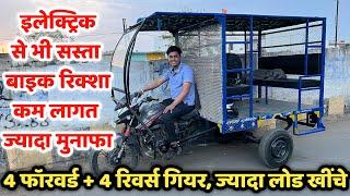 भारत में पहली बार शानदार जुगाड़ बाइक रिक्शा, 8 गियर के साथ Bike Rickshaw Jugaad with Reverse Gear