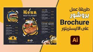 طريقة عمل بروشور على برنامج الاليستريتور Brochure Design