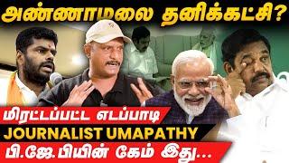 BJP: Annamalai வசமா சிக்கிட்டார்! -  journalist umapathy interview | BJP | Edappadi | modi