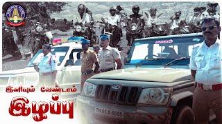 இனியும் வேண்டாம் உயிரிழப்பு | Road Safety | Ramnad District Police | Short Film | Auto Kaaran