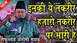 हज़ारो तकरीर पर भारी है ये तकरीर | Allama Saifullah Alimi Kalkattavi | New Taqreer 2023 | New Takrir