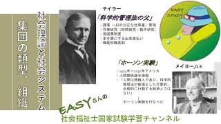 集団・組織「社会理論と社会システム」【easyさんの社会福祉士国家試験学習チャンネル】