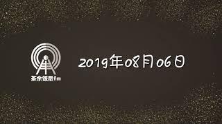 20190806 茶余饭后fm