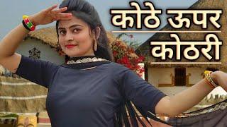 कोठे ऊपर कोठरी | Kothe Uper Kothri Main Us Pe Rail Chala Doongi | Full Song | Dance By Vaishnavi 