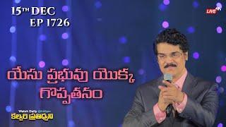 #LIVE #1726 (15 DEC 2024) కల్వరి ప్రతిధ్వని | యేసు ప్రభువు యొక్కగొప్పతనం  | Dr Jayapaul