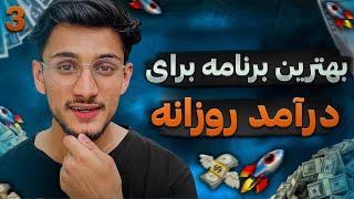 معرفی بهترین و کم ریسک ترین برنامه برای درآمد روزانه | پلتفرم شیل