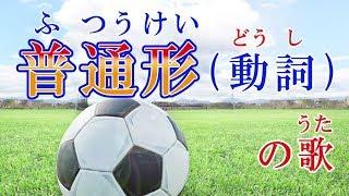 普通形のうたⅠ（どうし）みんなの日本語20課  ふつうけいのうた） (Tiếng nhật / ญี่ปุ่น / ភាសាជប៉ុន / Japonês / Japoneses )