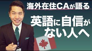 外資系CA｜英語に自信がない人に見て欲しい！英語アナウンス付！