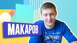 Сергей Макаров. ШОУ ПОДЪЕМ!