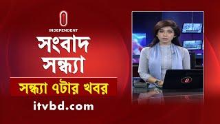 News at 7pm II সন্ধ্যা ৭টার খবর || 17 september 2024 || Independent TV