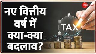 Financial Year 2024-25 New Rules Update: आज से नए वित्तीय वर्ष की शुरुआत, जानें क्या-क्या बदलाव?