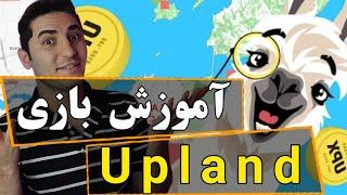 آموزش بازی متاورسی آپلند | خرید زمین در متاورس