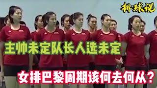 主帅未定，队长人选未定，女排巴黎周期该何去何从？【排球说】