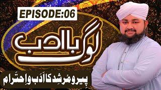 Ba Adab Log Episode 06 ┇ Peer O Murshid Ka Adab O Ahtiram ┇ Muhammad Munem Attari ┇ Madani Channel