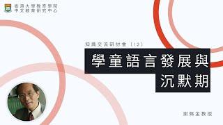 知識交流研討會（12）：學童語言發展與沉默期