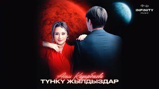 Асель Кадырбекова - Түнкү жылдыздар