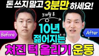 동안얼굴운동 | 쳐진턱, 이중턱, 턱밑 살 싹! 사라지고 젊어지는 쳐진 턱 올리기 운동 | 글사대 명상치료학과 이재호교수 | 힐링가이드 제오