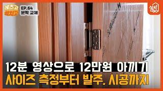 [레츠고 설치고] EP.64 집 문짝 교체하기｜도어 사이즈 측정부터 발주, 시공방법까지 이 영상 하나에 꽉꽉 눌러담았습니다!｜문짝(도어) 셀프교체