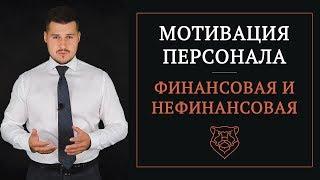 Мотивация сотрудников отдела продаж