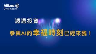 AI投資神隊友來了！基金投資道路上 邀請你大步同行