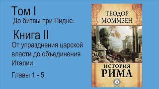 Моммзен Теодор. История Рима. Книга 2. Часть 1(2)