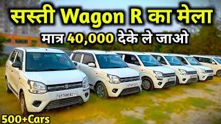 Second Hand Wagon R Only ₹40,000 | Mega Collection | Used Wagon r for sale | Used Wagon r Car Price