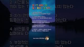성공하고 싶다면  #성공습관 #자기계발 #성공비밀 #루틴의힘 #긍정에너지 #SoulNote #인생명언