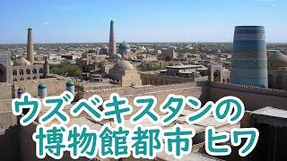 【解説付】シルクロードの古都ヒヴァ(ヒワ)旧市街(ウズベキスタン)-Old town of Xiva, Uzbekistan