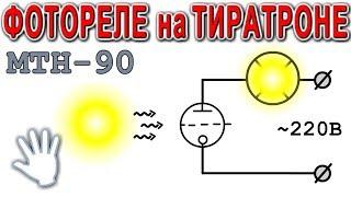 ТИРАТРОН МТХ-90   это ФОТОРЕЛЕ