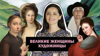 Великие Женщины- Художницы В Истории Искусств l The Great Women Artists You Need to Know l #ПРОАРТ​