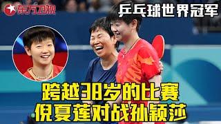 巴黎奥运会精彩回顾! 61岁倪夏莲对战23岁孙颖莎，是中国乒乓球的传承！#我的妈呀 ｜FULL