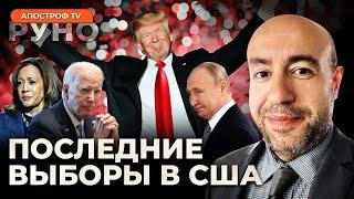 Юрий Рашкин реагирует на победу Трампа, может ли Трамп сыграть на руку Украине