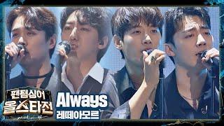 남자의 절절한 마음을 표현한 레떼아모르의 〈Always〉  팬텀싱어 올스타전(allstar) 8회 | JTBC 210316 방송