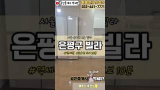 서울 은평구 응암역 인근 빌라 매매 쓰리룸 욕실2개.