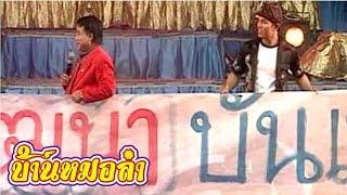 บันทึกการแสดงสด ตลก คณะเสียงอิสาน ชุดที่ 12