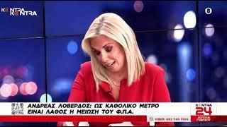 Α.Λοβέρδος: Τι πάει να πει προοδευτικός ΠτΔ; Ο ΠτΔ να εκφράζει όλη την κοινωνία (Kontra, 27.12.2024)