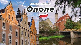 Выходные в городе Ополе Opole, Poland 