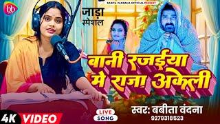 बानी रजईया में राजा अकेली || Babita Bandana || Bhojpuri Live Song || 2024 New Song