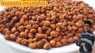 मसाला मूंगफली बनाने की खास ट्रिक हल्दीराम से बेस्ट|masala mungfali|masala testi|sing bhujia|recipe