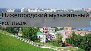 Нижегородский музыкальный колледж