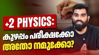 +2 Physics Exam Review : ഇനി പഠിച്ചില്ലെങ്കിൽ പണി കിട്ടും!