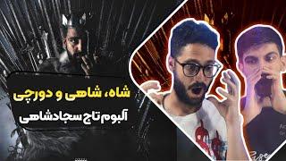 Sajad Shahi X Dorcci - Shah (Reaction) | ری اکشن شاه سجاد شاهی و دورچی