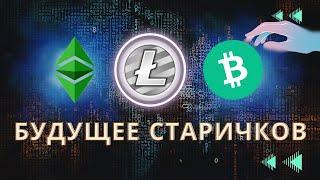 ФУНДАМЕНТАЛ НАВСЕГДА \ ЧТО БУДЕТ С ЭТОЙ КРИПТОВАЛЮТОЙ ? Ethereum Classic, Bitcoin Cash, Litecoin