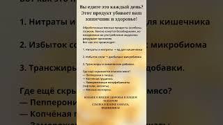 Вы едите это каждый день? Этот продукт убивает ваше здоровье! #правильноепитание #вредныепродукты