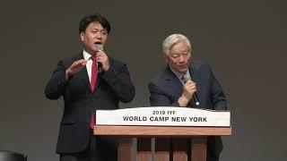 2019 IYF World Camp New York - 8/19 Evening Easter Cantata Message