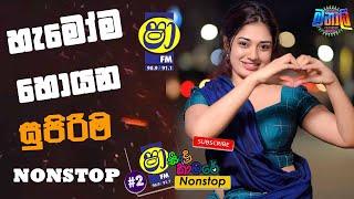 Sha Fm Sindu kamare 2024  New Sinhala  Nonstop |TikTok Trending New Nonstop | sinhala New Songs