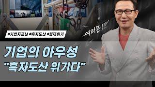 [여러분] 기업의 아우성..."흑자도산 위기다" [정완진TV]