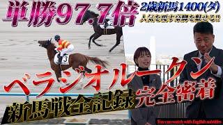 「ベラジオルークン」単勝97.7倍の新馬戦で人気を覆す豪脚を魅せる!!【ベラジオch】