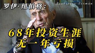 罗伊·纽伯格：68年投资生涯，无一年亏损。｜价值投资｜美股｜罗伊·纽伯格｜投资大师｜Neuberger-Berman｜路博迈｜金融