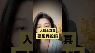 入籍土耳其，需要服兵役吗？#移民 #入籍 #身份规划 #东南亚#海外生活